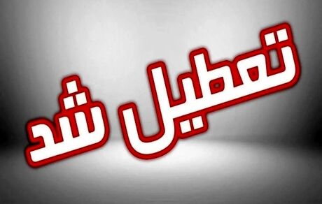 اعلام تعطیلی ادارات، دانشگاه‌ها و مدارس کرمانشاه