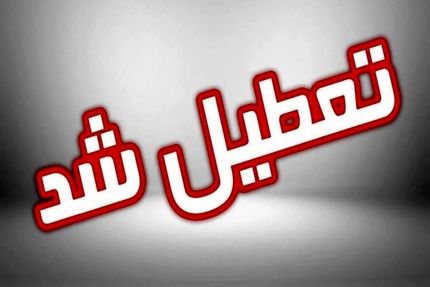 اطلاعیه تعطیلی تهران در روز ۲۵ آذر