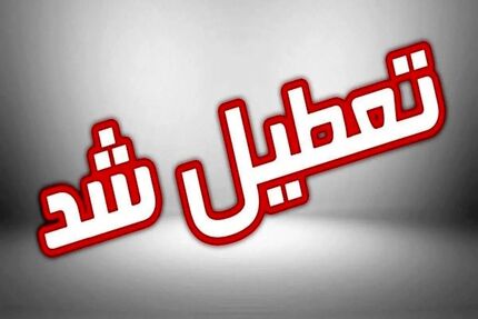 ادارات و دستگاه‌های اجرایی خراسان جنوبی تعطیل اعلام شد