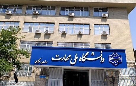 تمدید مهلت ثبت‌نام و اعلام رشته‌محل‌های جدید دانشگاه ملی مهارت