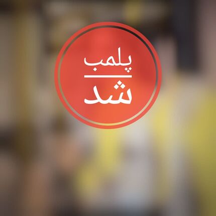 تبلیغات غیراخلاقی پارچه فروش مهابادی دردسرساز شد