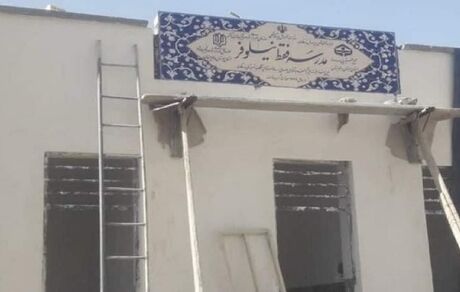 ماجرای درج اشتباه نام «فقط نیلوفر» در یک مدرسه