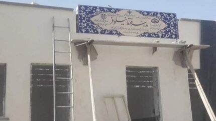 ماجرای درج اشتباه نام «فقط نیلوفر» در یک مدرسه