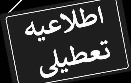 اطلاعیه تعطیلی و کاهش ساعات کاری در استان اصفهان