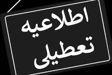 اطلاعیه تعطیلی و کاهش ساعات کاری در استان اصفهان