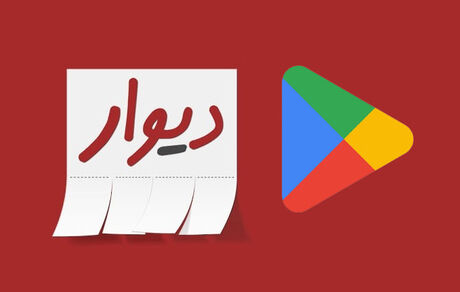 گوگل پلی، اپلیکیشن دیوار را حذف کرد