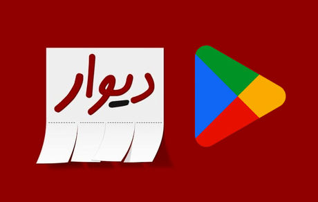 گوگل پلی، اپلیکیشن دیوار را حذف کرد
