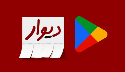 گوگل پلی، اپلیکیشن دیوار را حذف کرد