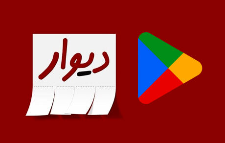 گوگل پلی، اپلیکیشن دیوار را حذف کرد