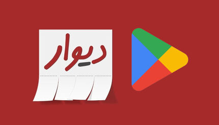 گوگل پلی، اپلیکیشن دیوار را حذف کرد