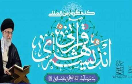 هفتمین کنگره بین‌المللی «اندیشه‌های قرآنی آیت‌الله‌العظمی امام خامنه‌ای (دام ظله)» برگزار می‌شود
