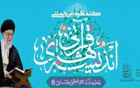 هفتمین کنگره بین‌المللی «اندیشه‌های قرآنی آیت‌الله‌العظمی امام خامنه‌ای (دام ظله)» برگزار می‌شود