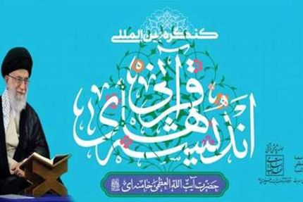 هفتمین کنگره بین‌المللی «اندیشه‌های قرآنی آیت‌الله‌العظمی امام خامنه‌ای (دام ظله)» برگزار می‌شود