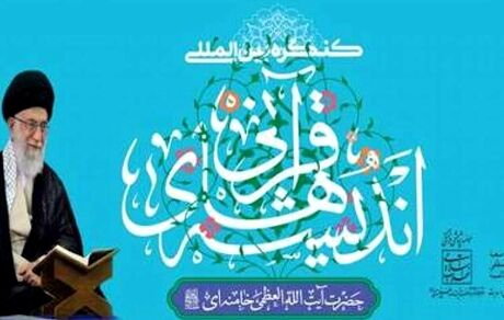 هفتمین کنگره بین‌المللی «اندیشه‌های قرآنی آیت‌الله‌العظمی امام خامنه‌ای (دام ظله)» برگزار می‌شود
