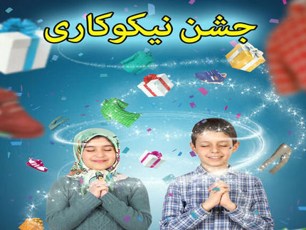 فردا زنگ نیکوکاری در مدارس نواخته می‌شود