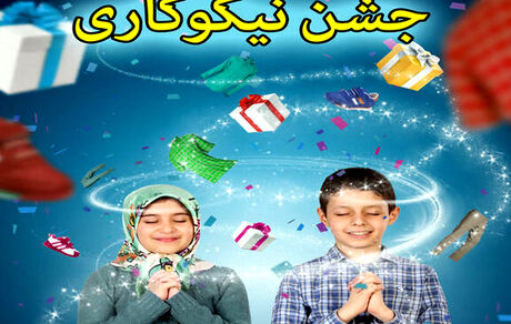 فردا زنگ نیکوکاری در مدارس نواخته می‌شود