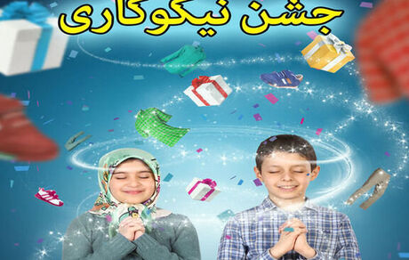 فردا زنگ نیکوکاری در مدارس نواخته می‌شود