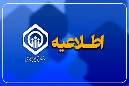 عیدی حدود ۱۲۰ هزار بازنشسته تأمین اجتماعی به شنبه موکول شد