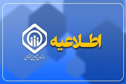 عیدی حدود ۱۲۰ هزار بازنشسته تأمین اجتماعی به شنبه موکول شد