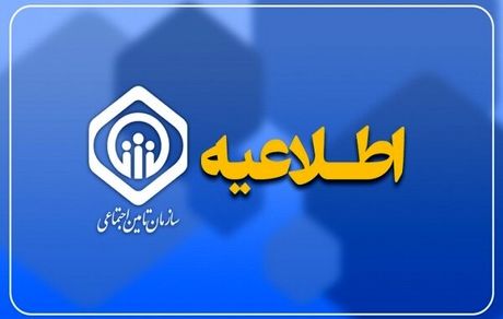عیدی حدود ۱۲۰ هزار بازنشسته تأمین اجتماعی به شنبه موکول شد