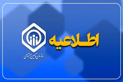 عیدی حدود ۱۲۰ هزار بازنشسته تأمین اجتماعی به شنبه موکول شد