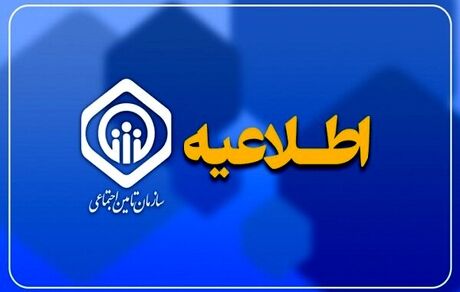 عیدی حدود ۱۲۰ هزار بازنشسته تأمین اجتماعی به شنبه موکول شد