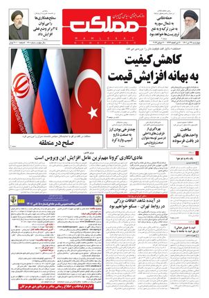 روزنامه مملکت/ ۲۹ تیر ۱۴۰۱