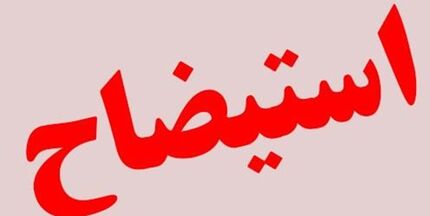 کلیدخوردن استیضاح وزیر بهداشت دولت سیزدهم