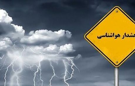 هشدار نارنجی هواشناسی به برخی استان‌ها