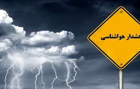 هشدار نارنجی هواشناسی به برخی استان‌ها