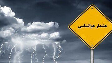 هشدار نارنجی هواشناسی به برخی استان‌ها