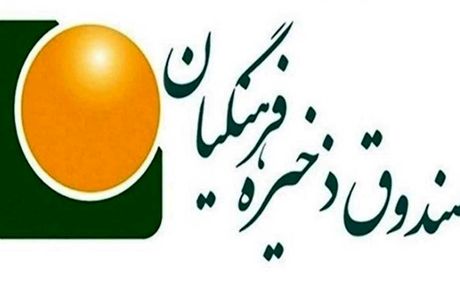 دستگیری معاون صندوق ذخیره فرهنگیان بدلیل اضافه کاری نجومی