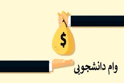 وام شهریه، تنها وامی که به دانشجویان شاغل تعلق می‌گیرد