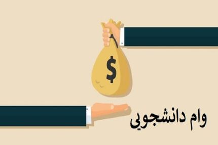 وام شهریه، تنها وامی که به دانشجویان شاغل تعلق می‌گیرد