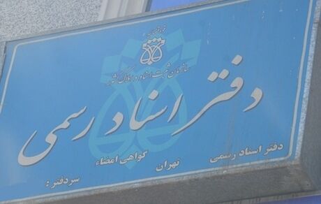 احراز هویت در دفاتر اسناد رسمی دو مرحله‌ای شد
