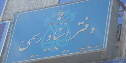 احراز هویت در دفاتر اسناد رسمی دو مرحله‌ای شد