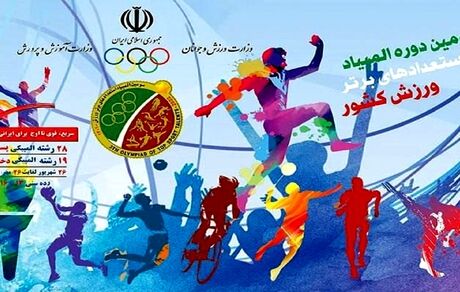 قهرمانی تهران در سومین دوره المپیاد استعدادهای برتر ورزش قطعی شد + جدول