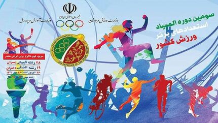 قهرمانی تهران در سومین دوره المپیاد استعدادهای برتر ورزش قطعی شد + جدول