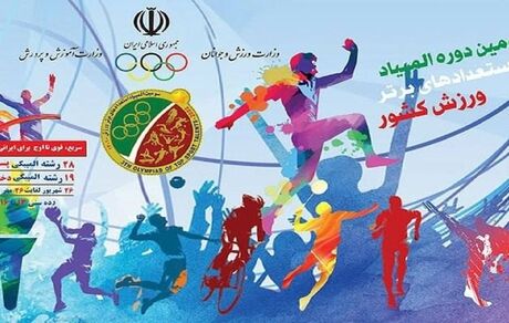 قهرمانی تهران در سومین دوره المپیاد استعدادهای برتر ورزش قطعی شد + جدول