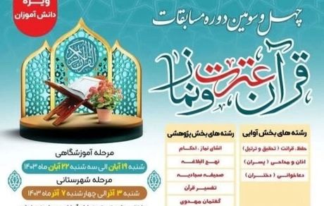 آغاز ثبت نام چهل و سومین دوره مسابقات قرآن، عترت و نماز دانش‌آموزان سراسر کشور 