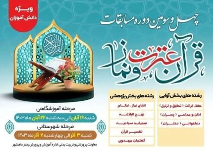 آغاز ثبت نام چهل و سومین دوره مسابقات قرآن، عترت و نماز دانش‌آموزان سراسر کشور 