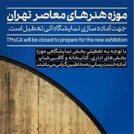 موزه‌ هنرهای معاصر فعلا تعطیل است