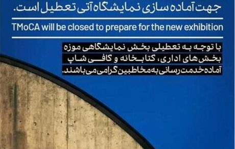 موزه‌ هنرهای معاصر فعلا تعطیل است