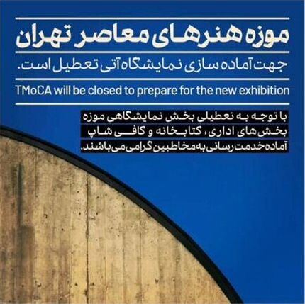 موزه‌ هنرهای معاصر فعلا تعطیل است