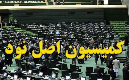 رئیس جدید کمیسیون اصل ۹۰ انتخاب شد