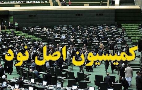 رئیس جدید کمیسیون اصل ۹۰ انتخاب شد