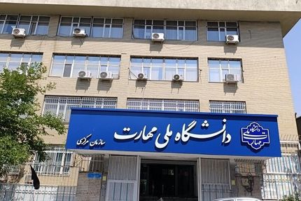 دریافت پروانه اشتغال اصلی نظام مهندسی برای رشته های دانشگاه ملی مهارت