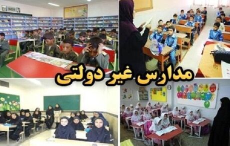 تبدیل مدارس دولتی به غیردولتی ممنوع است