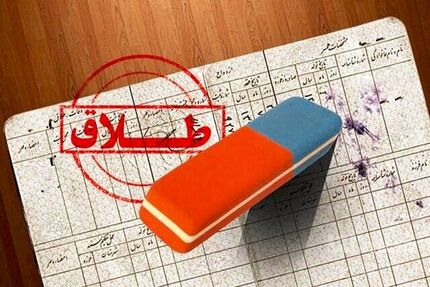 افزایش قابل توجه طلاق در گچساران