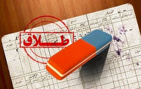افزایش قابل توجه طلاق در گچساران